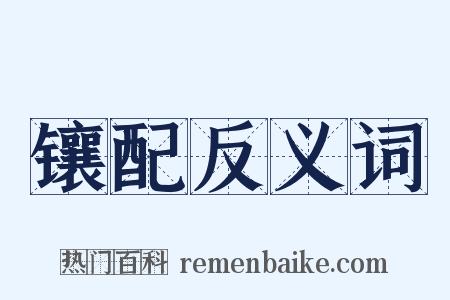 镶配反义词是什么意思的图片
